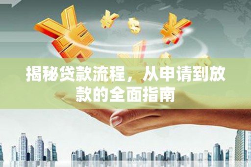 鄯善揭秘贷款流程，从申请到放款的全面指南