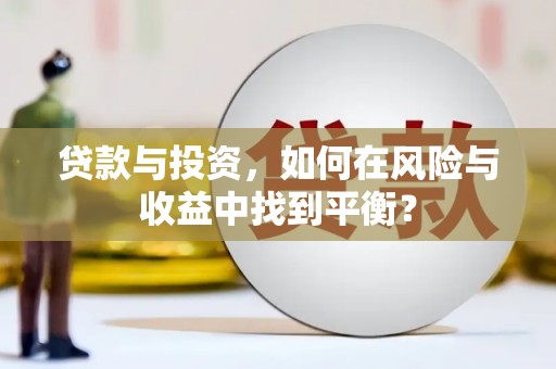 鄯善贷款与投资，如何在风险与收益中找到平衡？