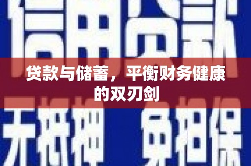 鄯善贷款与储蓄，平衡财务健康的双刃剑