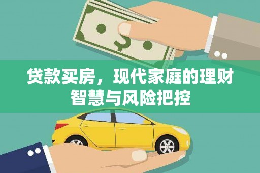 鄯善贷款买房，现代家庭的理财智慧与风险把控