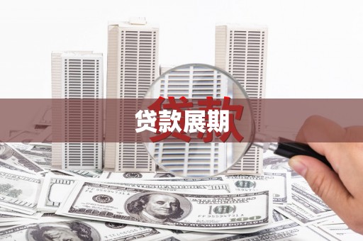 鄯善贷款展期