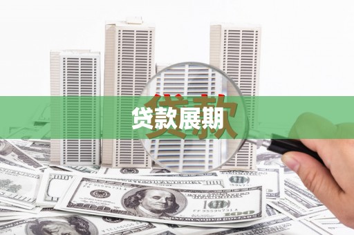 鄯善贷款展期