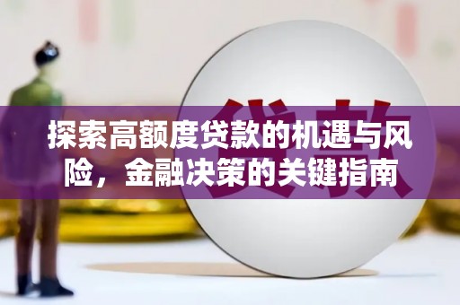鄯善探索高额度贷款的机遇与风险，金融决策的关键指南