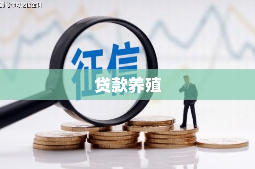 鄯善贷款养殖