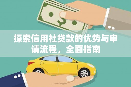 鄯善探索信用社贷款的优势与申请流程，全面指南