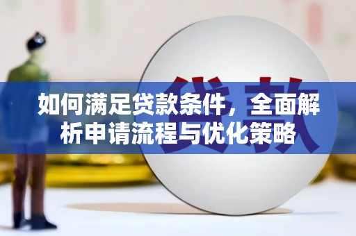 鄯善如何满足贷款条件，全面解析申请流程与优化策略