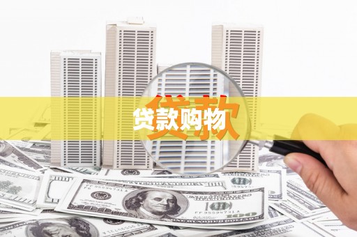 鄯善贷款购物