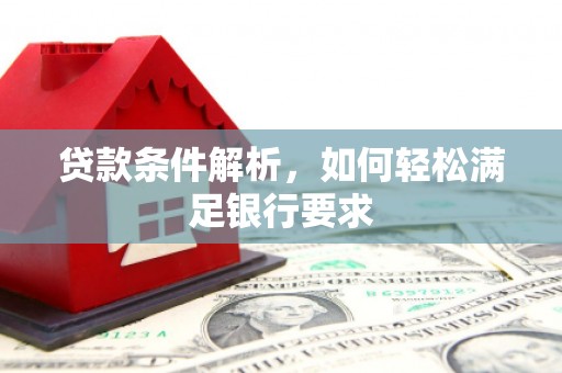 鄯善贷款条件解析，如何轻松满足银行要求
