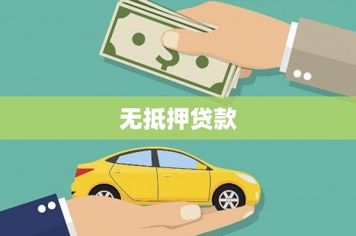 鄯善无抵押贷款