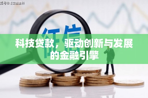 鄯善科技贷款，驱动创新与发展的金融引擎