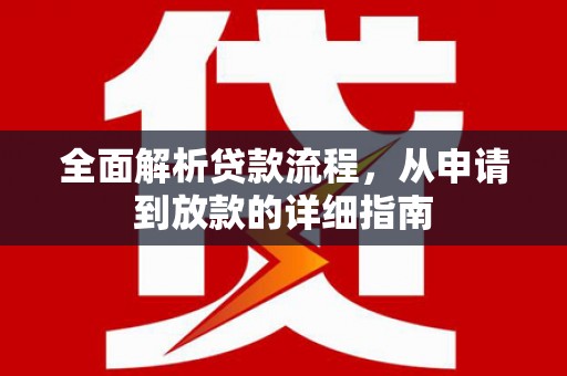 鄯善全面解析贷款流程，从申请到放款的详细指南