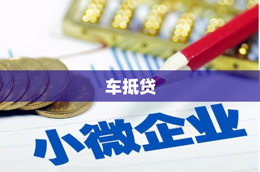 鄯善车抵贷