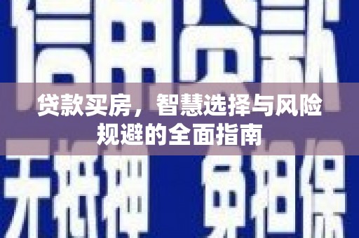 鄯善贷款买房，智慧选择与风险规避的全面指南