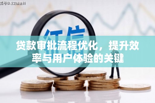 鄯善贷款审批流程优化，提升效率与用户体验的关键