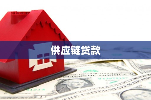 鄯善供应链贷款