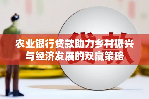 鄯善农业银行贷款助力乡村振兴与经济发展的双赢策略