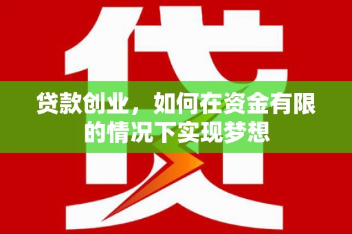 鄯善贷款创业，如何在资金有限的情况下实现梦想
