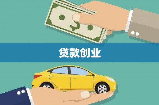 鄯善贷款创业