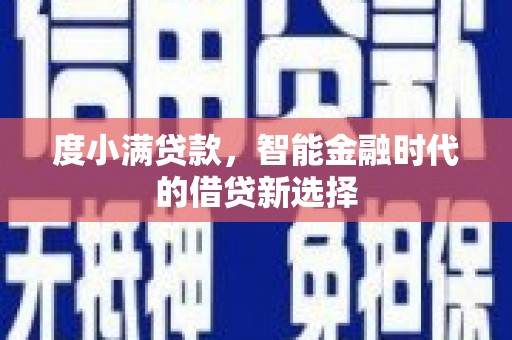 鄯善度小满贷款，智能金融时代的借贷新选择