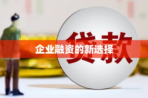 鄯善企业融资的新选择