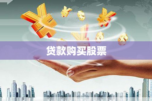 鄯善贷款购买股票
