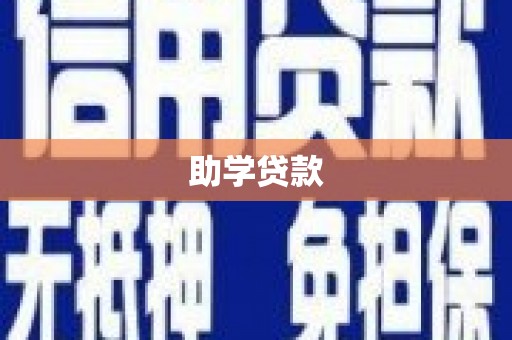 鄯善助学贷款