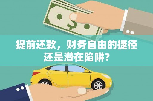 鄯善提前还款，财务自由的捷径还是潜在陷阱？