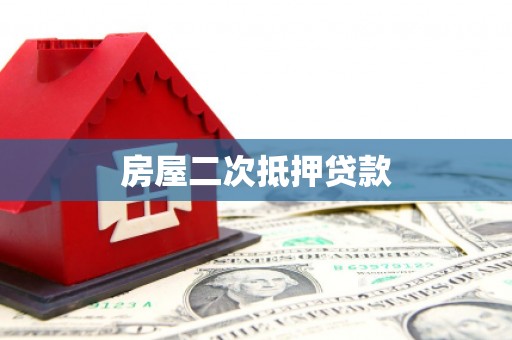 鄯善房屋二次抵押贷款