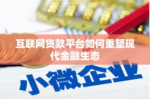 鄯善互联网贷款平台如何重塑现代金融生态