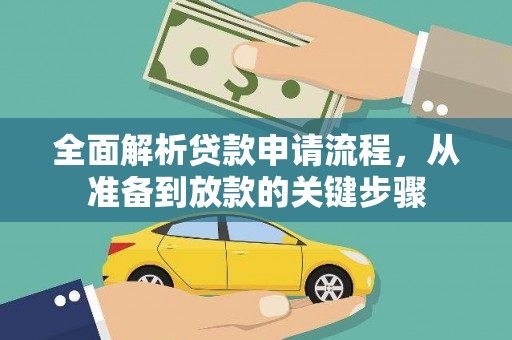 鄯善全面解析贷款申请流程，从准备到放款的关键步骤