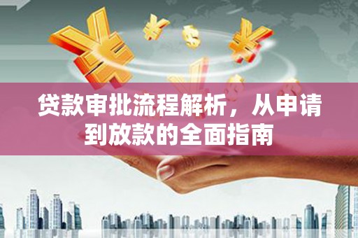 鄯善贷款审批流程解析，从申请到放款的全面指南