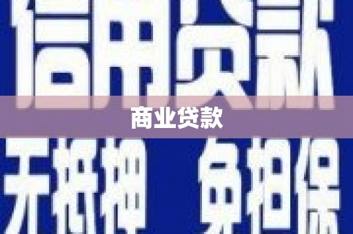 鄯善商业贷款
