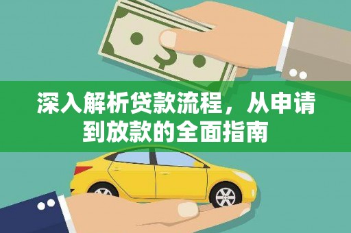 鄯善深入解析贷款流程，从申请到放款的全面指南
