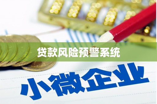 鄯善贷款风险预警系统