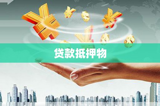 鄯善贷款抵押物