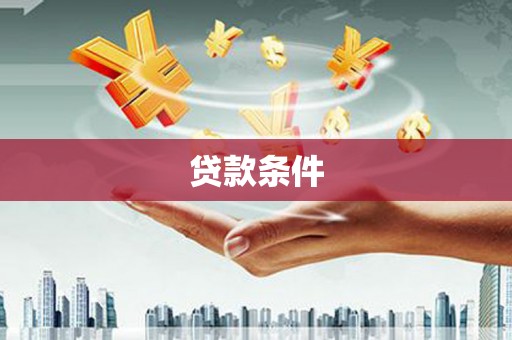 鄯善贷款条件