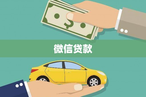 鄯善微信贷款