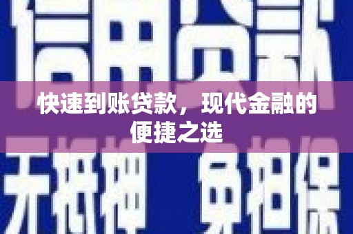 鄯善快速到账贷款，现代金融的便捷之选