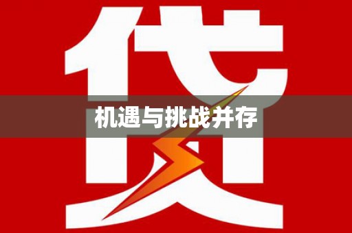 鄯善机遇与挑战并存