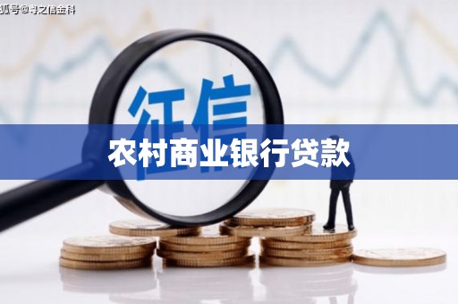 鄯善农村商业银行贷款