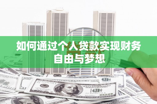 鄯善如何通过个人贷款实现财务自由与梦想