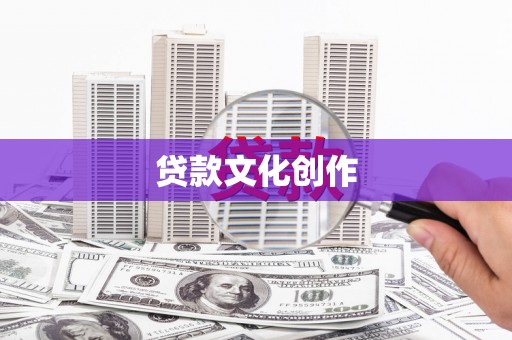 鄯善贷款文化创作