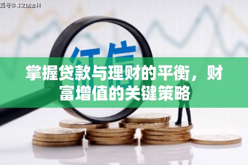 鄯善掌握贷款与理财的平衡，财富增值的关键策略