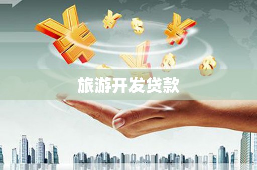 鄯善旅游开发贷款