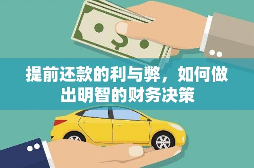 鄯善提前还款的利与弊，如何做出明智的财务决策