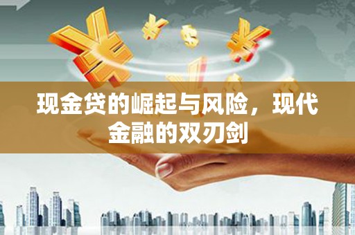 鄯善现金贷的崛起与风险，现代金融的双刃剑