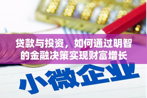 鄯善贷款与投资，如何通过明智的金融决策实现财富增长