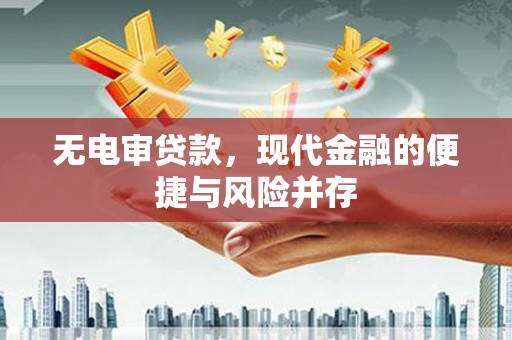 鄯善无电审贷款，现代金融的便捷与风险并存