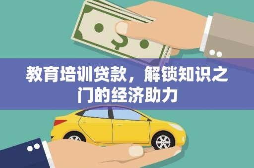 鄯善教育培训贷款，解锁知识之门的经济助力