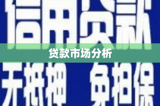 鄯善贷款市场分析